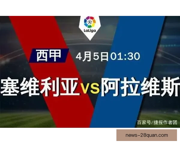 西甲争四最新积分榜解析皇家社会晋级机会评估