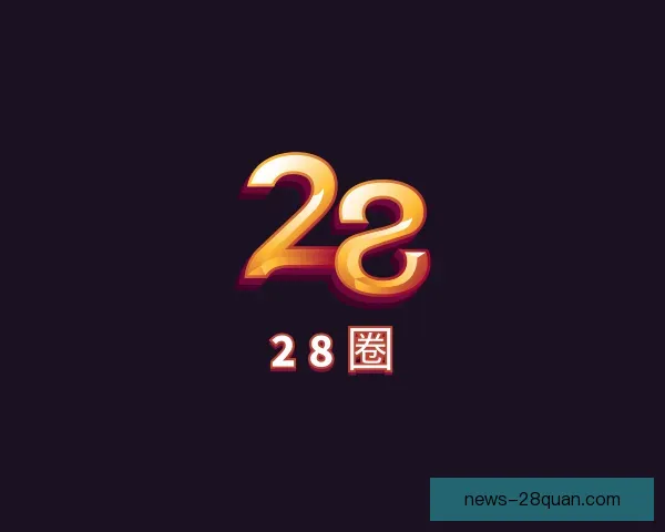 认识28圈